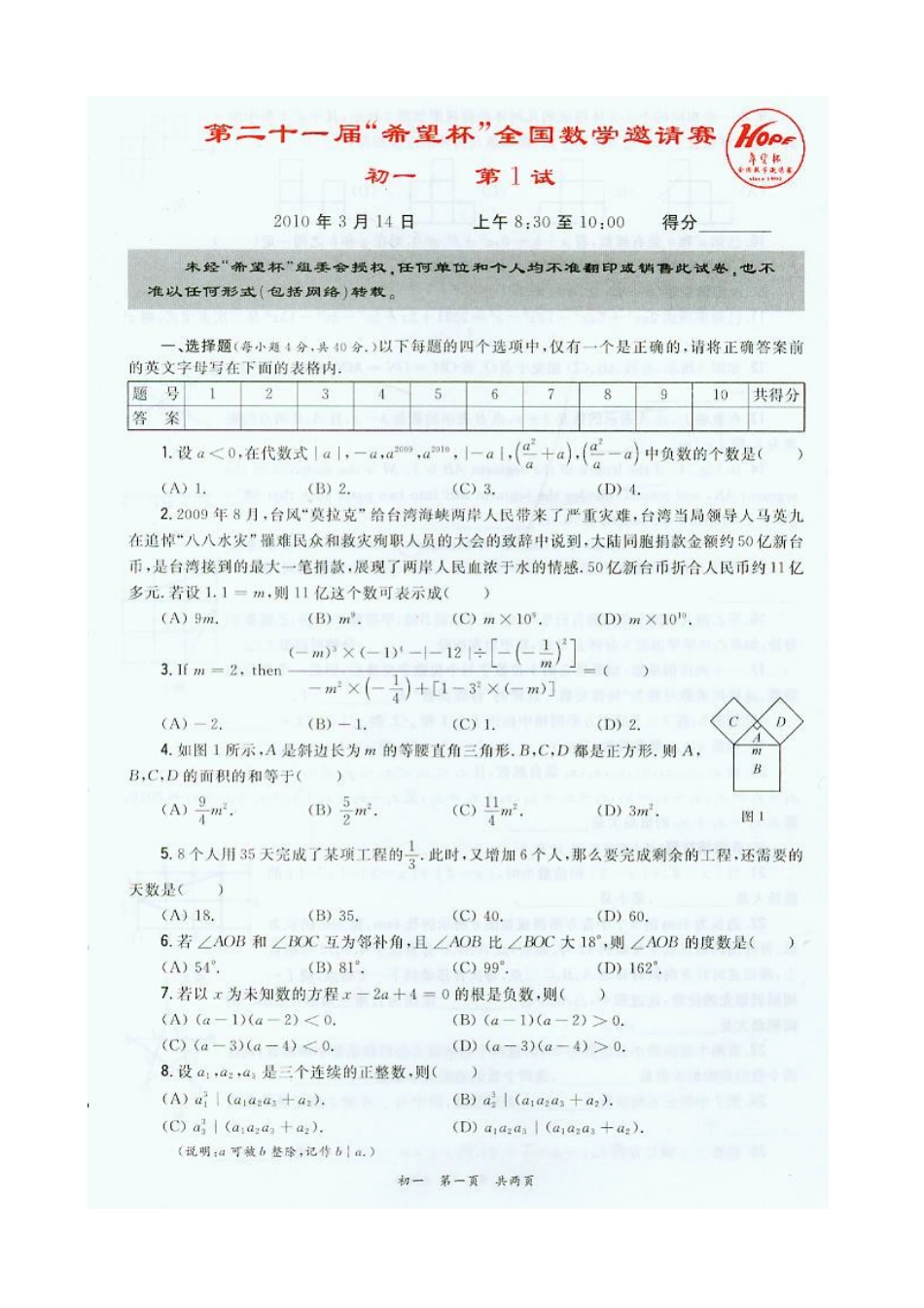 “希望杯”全国数学邀请赛初一年级试题及答案_第1页