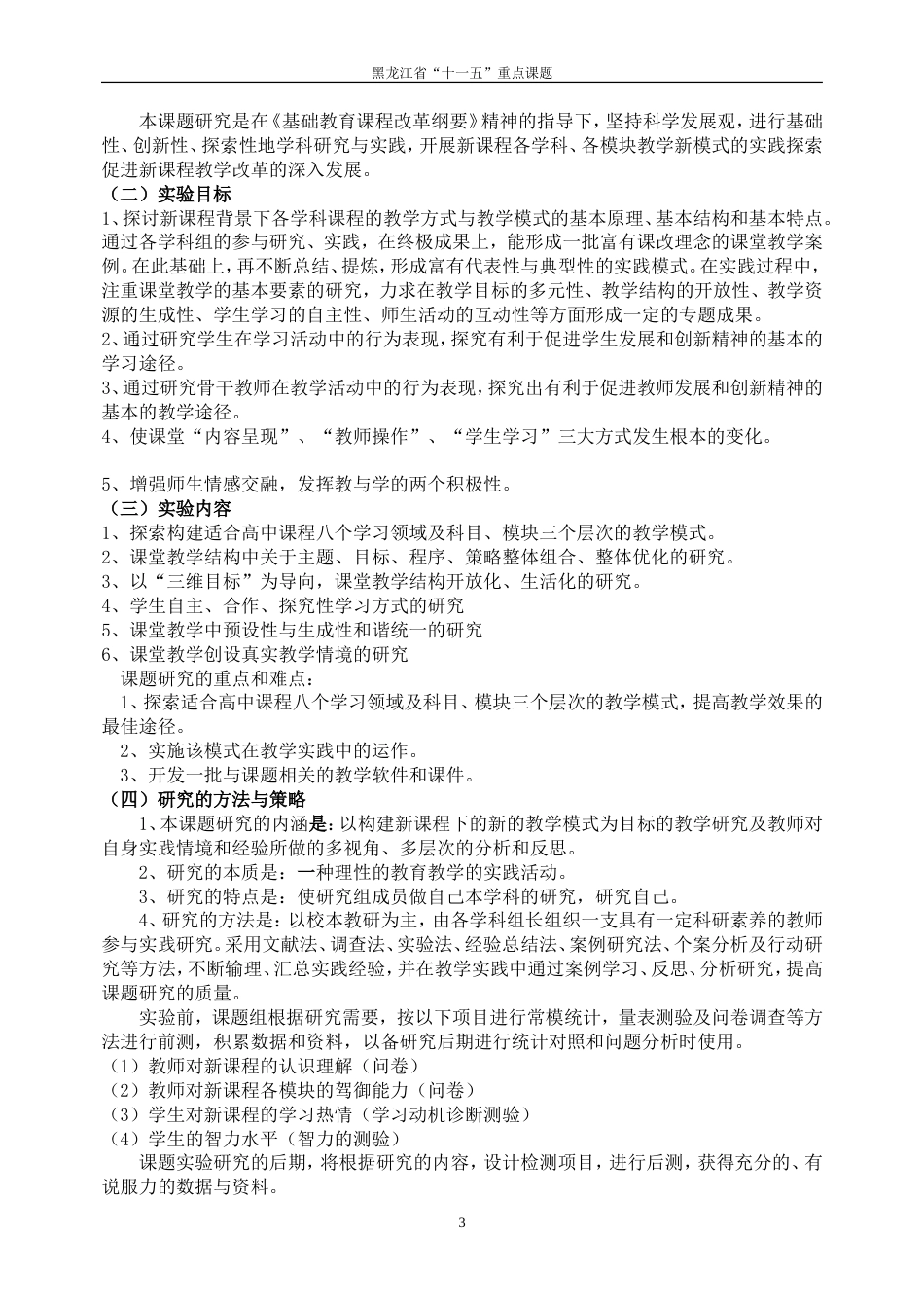 “新课程背景下的教学方式与教学模式的研究”课题开题报告_第3页