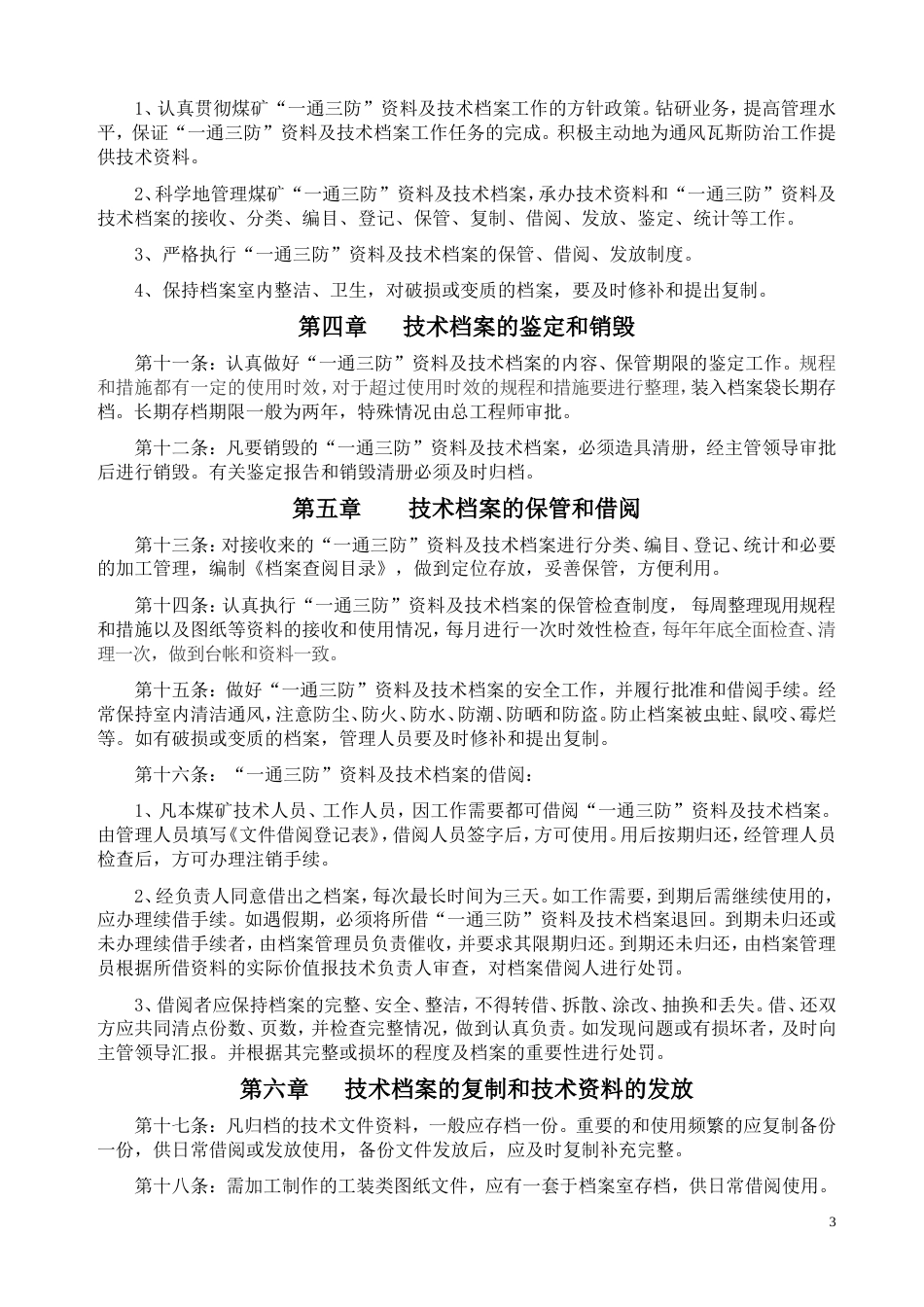 “一通三防”资料技术档案管理制度_第3页