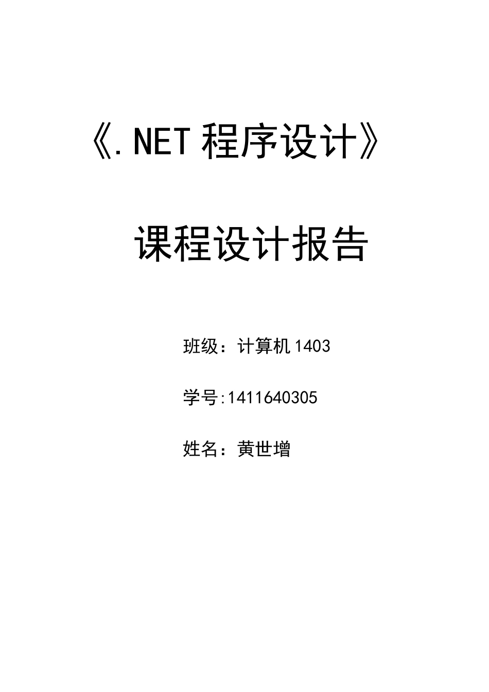 《.NET程序设计》课程设计报告[10页]_第1页