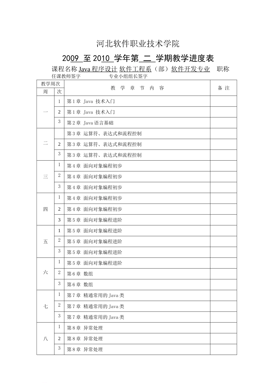 《Java程序设计》教学进度表2010_第1页