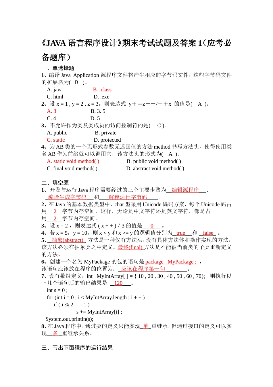 《JAVA语言程序设计》期末考试试题及答案[47页]_第1页