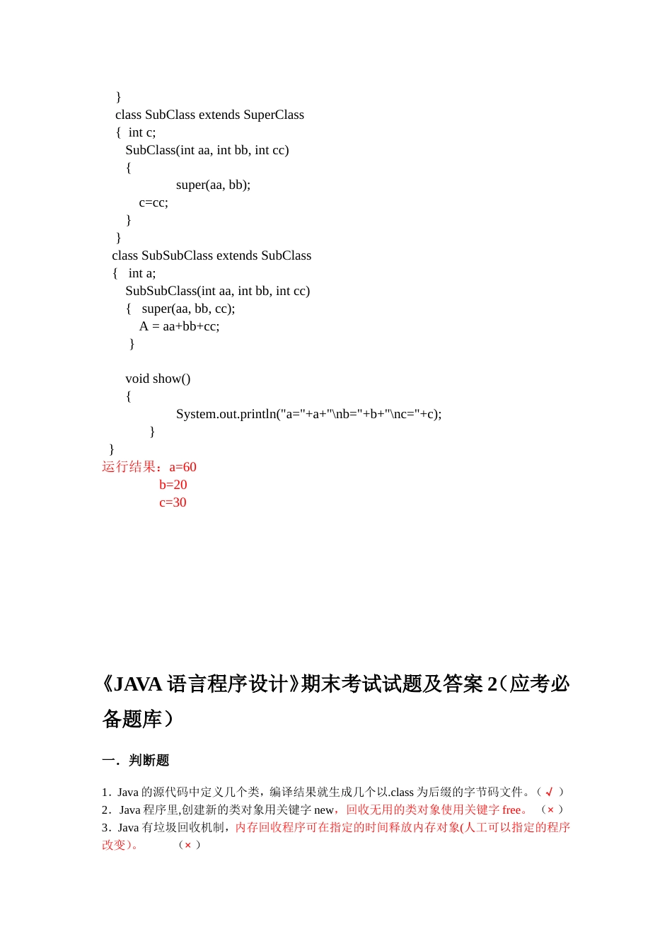 《JAVA语言程序设计》期末考试试题及答案[47页]_第3页