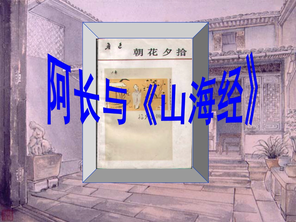 《阿长与山海经》[40页]_第1页