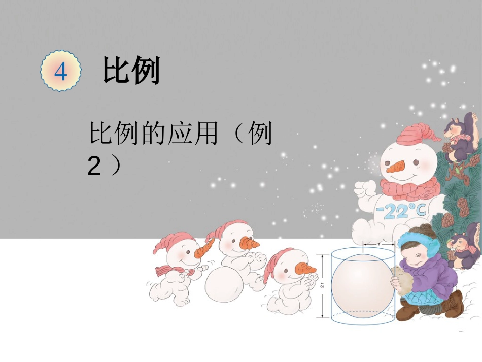 《比例尺例2》ppt课件[11页]_第1页