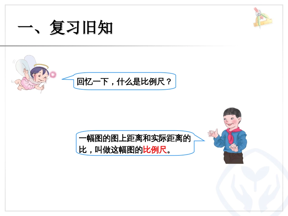 《比例尺例2》ppt课件[11页]_第2页