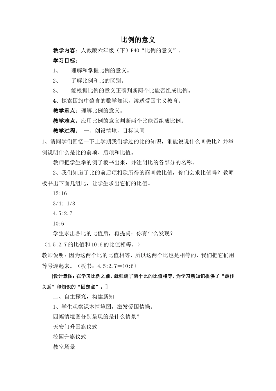 《比例的意义》教学设计[4页]_第1页