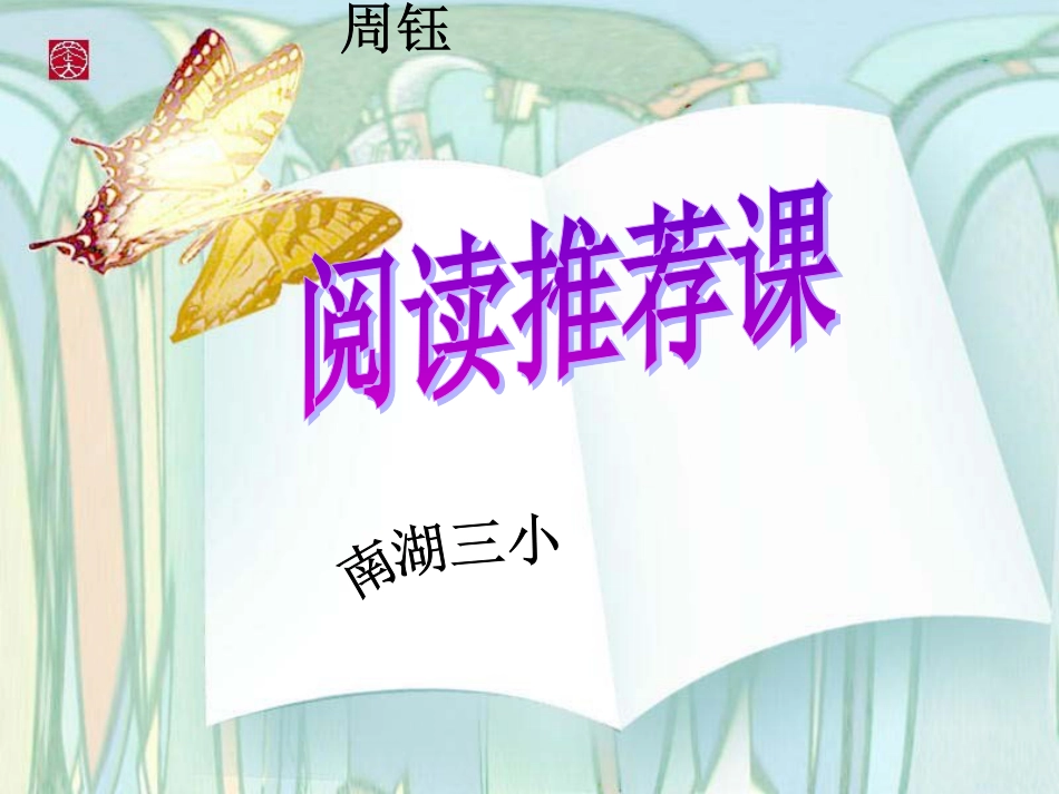 《查理和巧克力工厂》阅读推荐课定稿[21页]_第1页