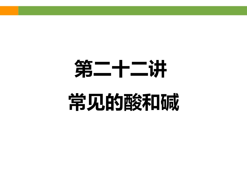 《常见的酸和碱》专题复习课件共45张PPT_第1页