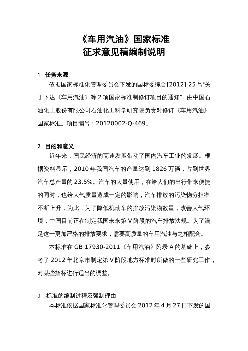 《车用汽油》国家标准标准[9页]_第1页
