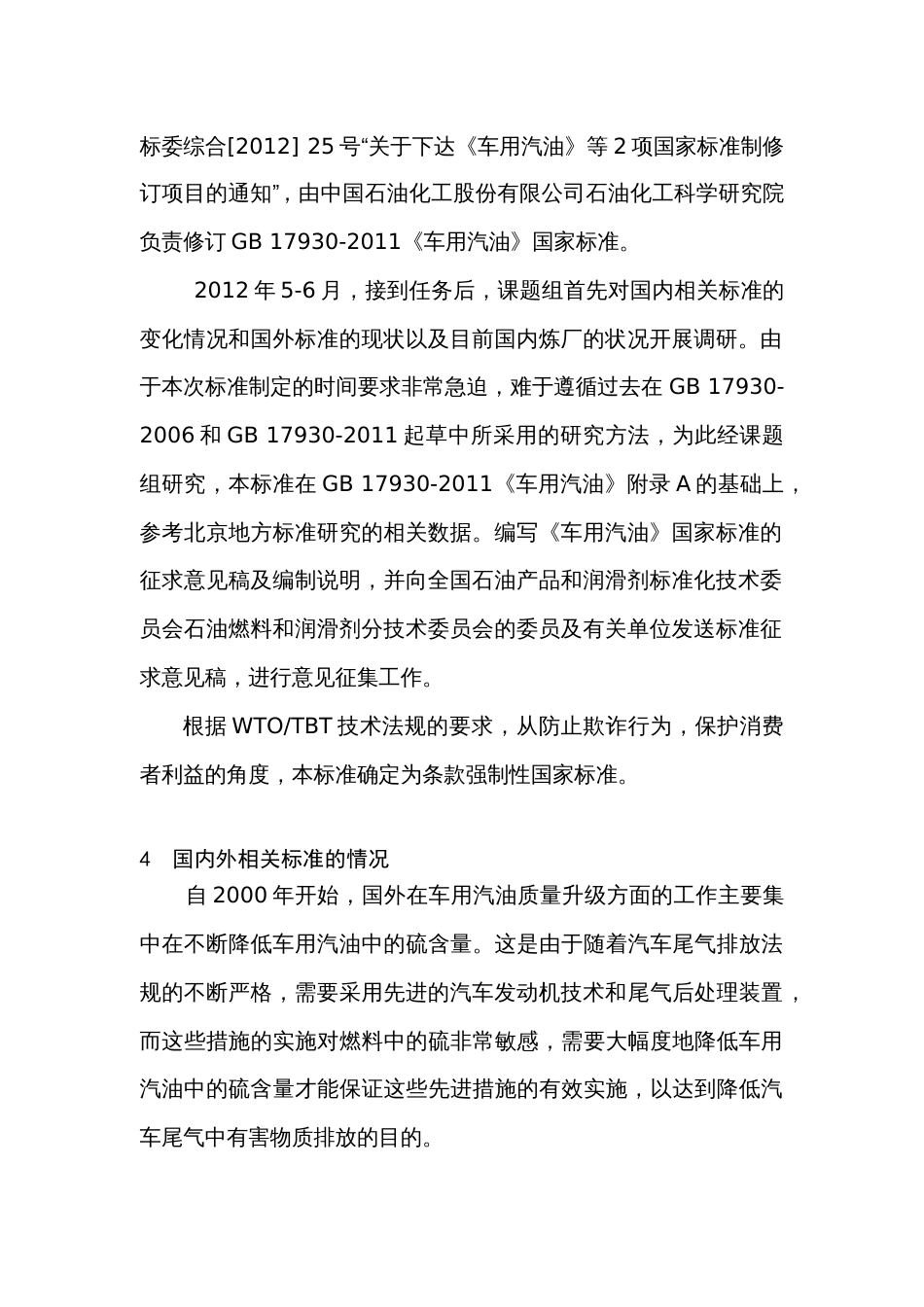 《车用汽油》国家标准标准[9页]_第2页