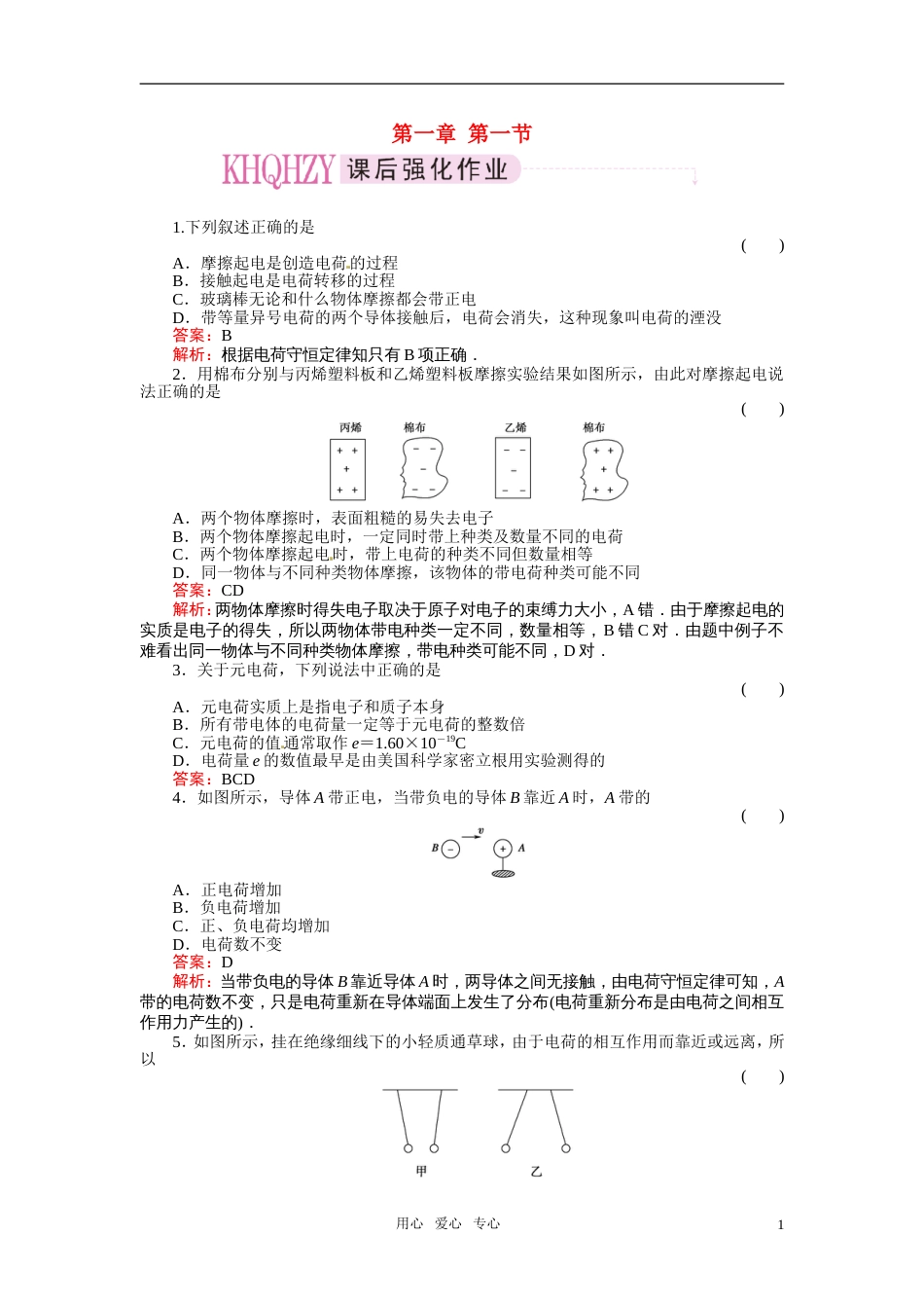 《成才之路》2011高考物理 第1章第1节电荷及其守恒定律教案 新人教版选修31_第1页