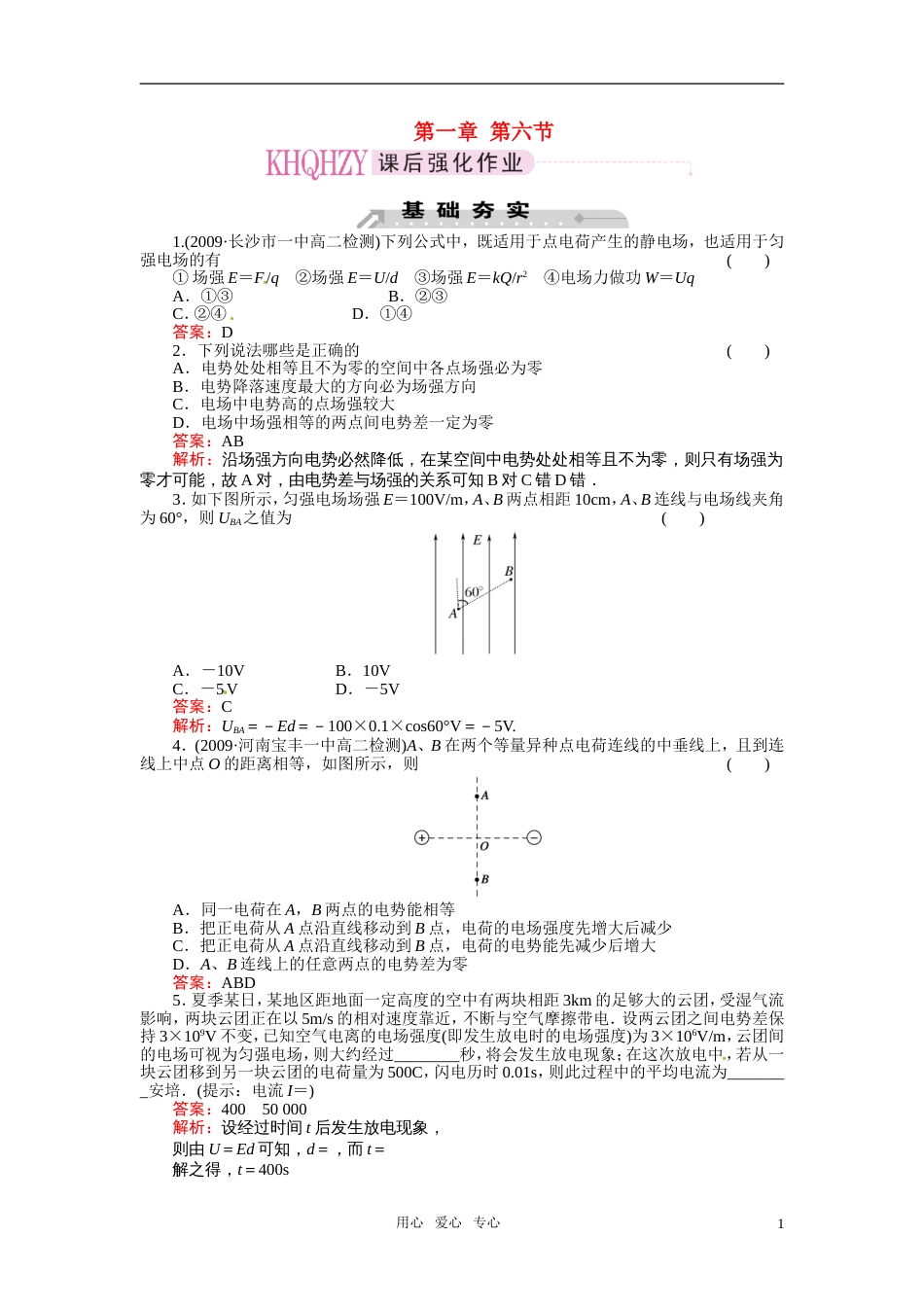 《成才之路》2011高中物理 第1章第6节电势差与电场强度的关系教案 新人教版选修31_第1页