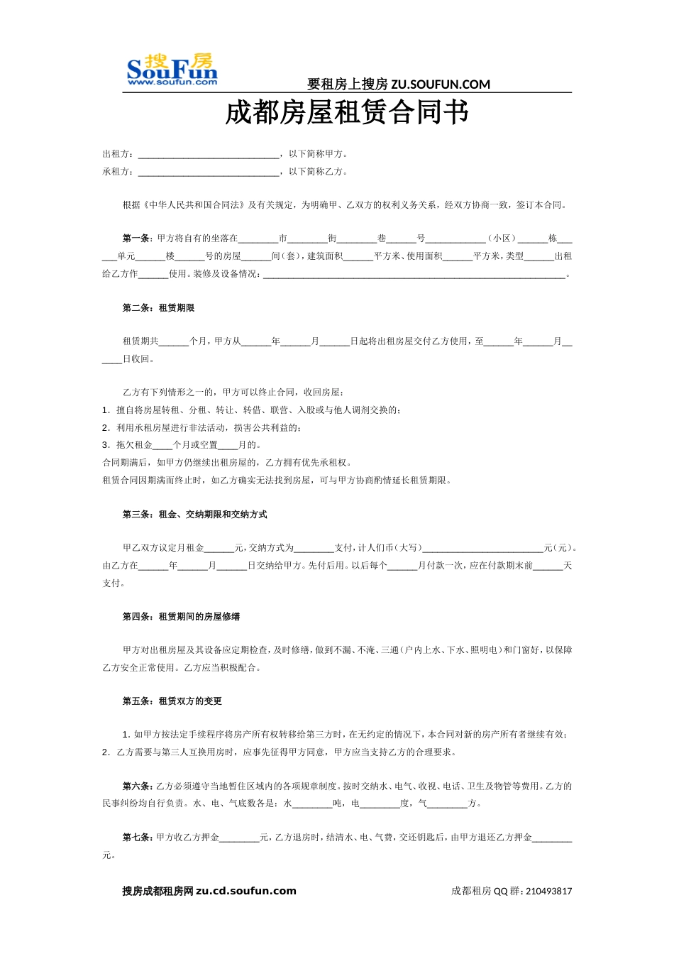 《成都市房屋租赁合同自行成交版》_第1页