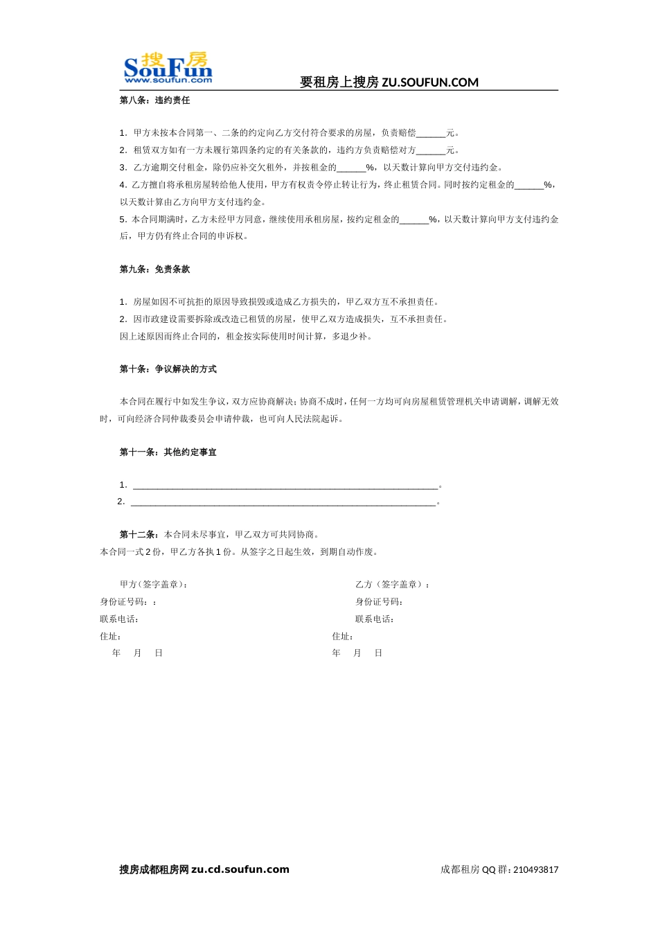《成都市房屋租赁合同自行成交版》_第2页