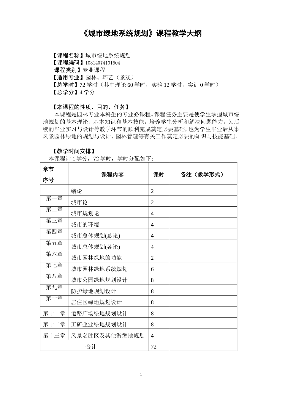 《城市绿地系统规划》课程教学大纲[14页]_第1页