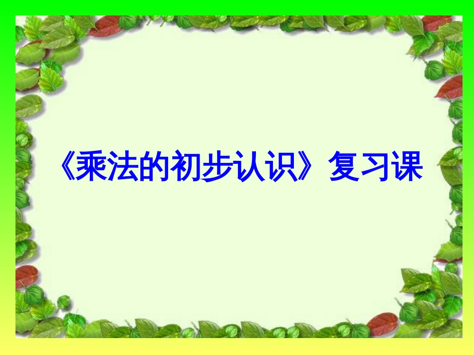 《乘法的初步认识》复习课[14页]_第1页