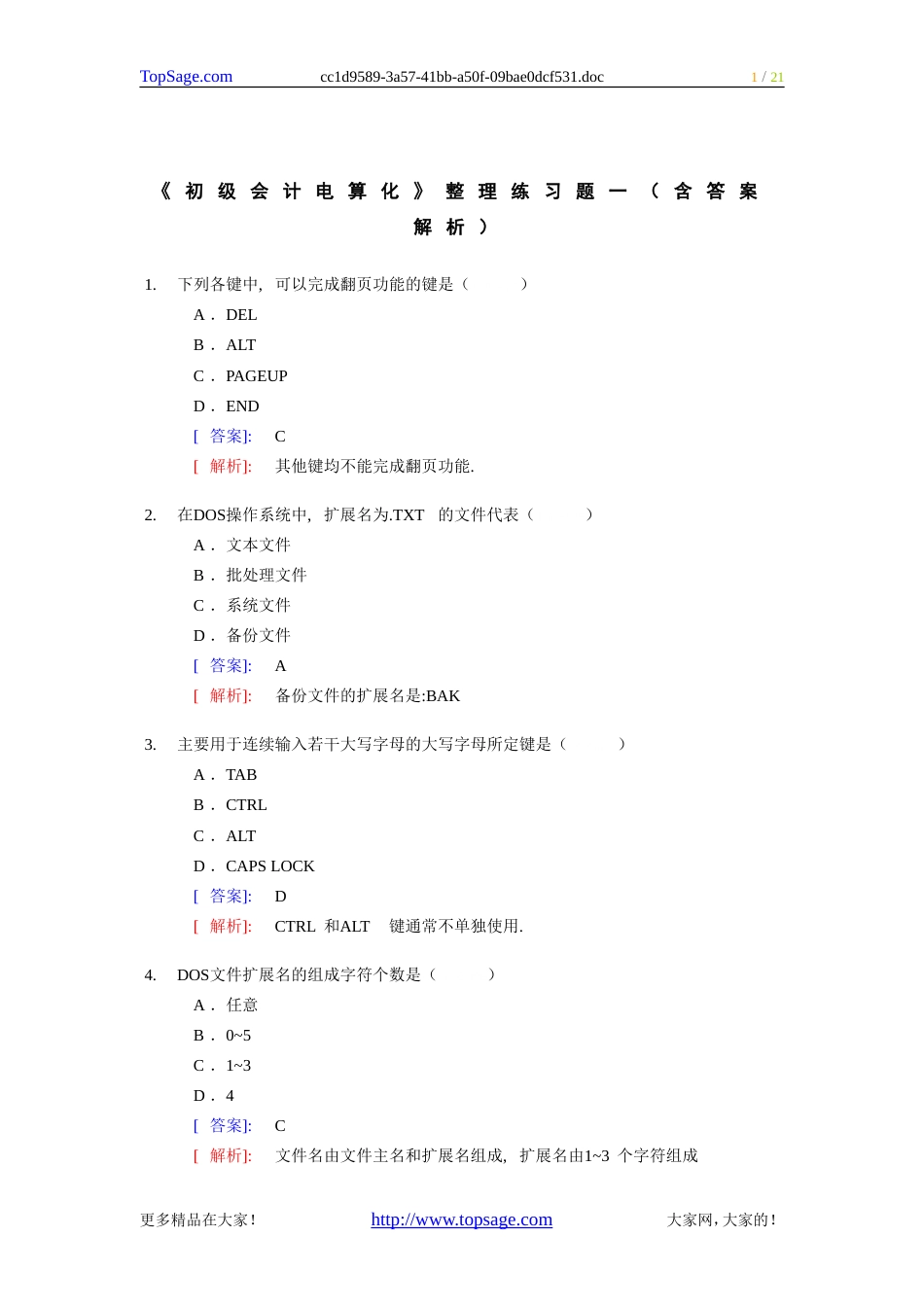 《初级会计电算化》整理练习题一含答案解析_第1页