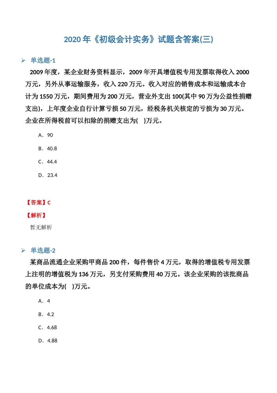 《初级会计实务》试题含答案三_第1页