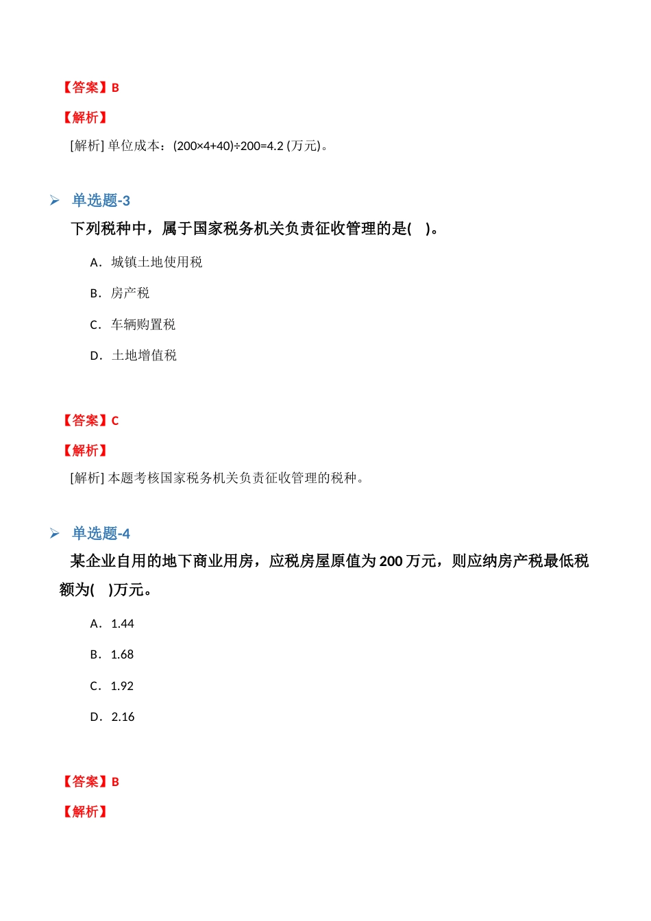 《初级会计实务》试题含答案三_第2页