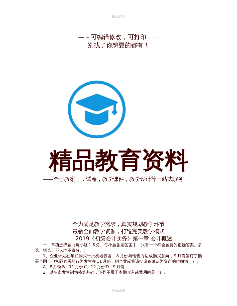 《初级会计实务》一会计概述试题及答案解析_第1页