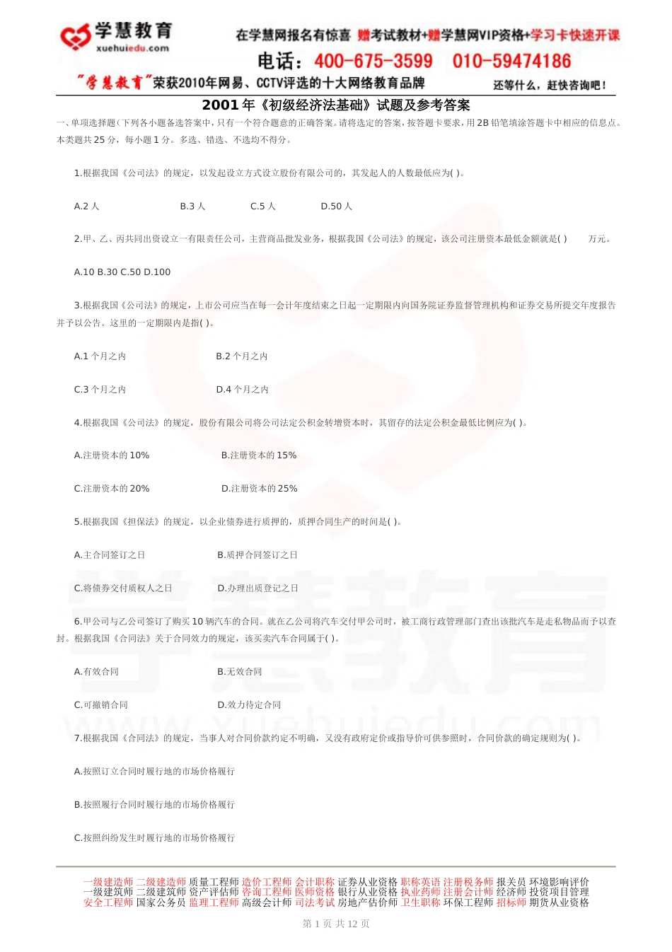 《初级经济法基础》试题及参考答案下载_第1页