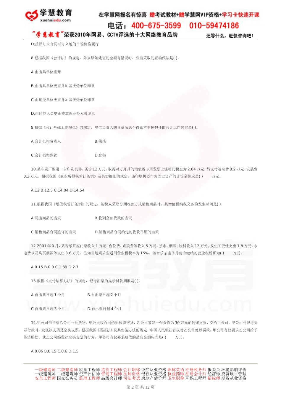《初级经济法基础》试题及参考答案下载_第2页