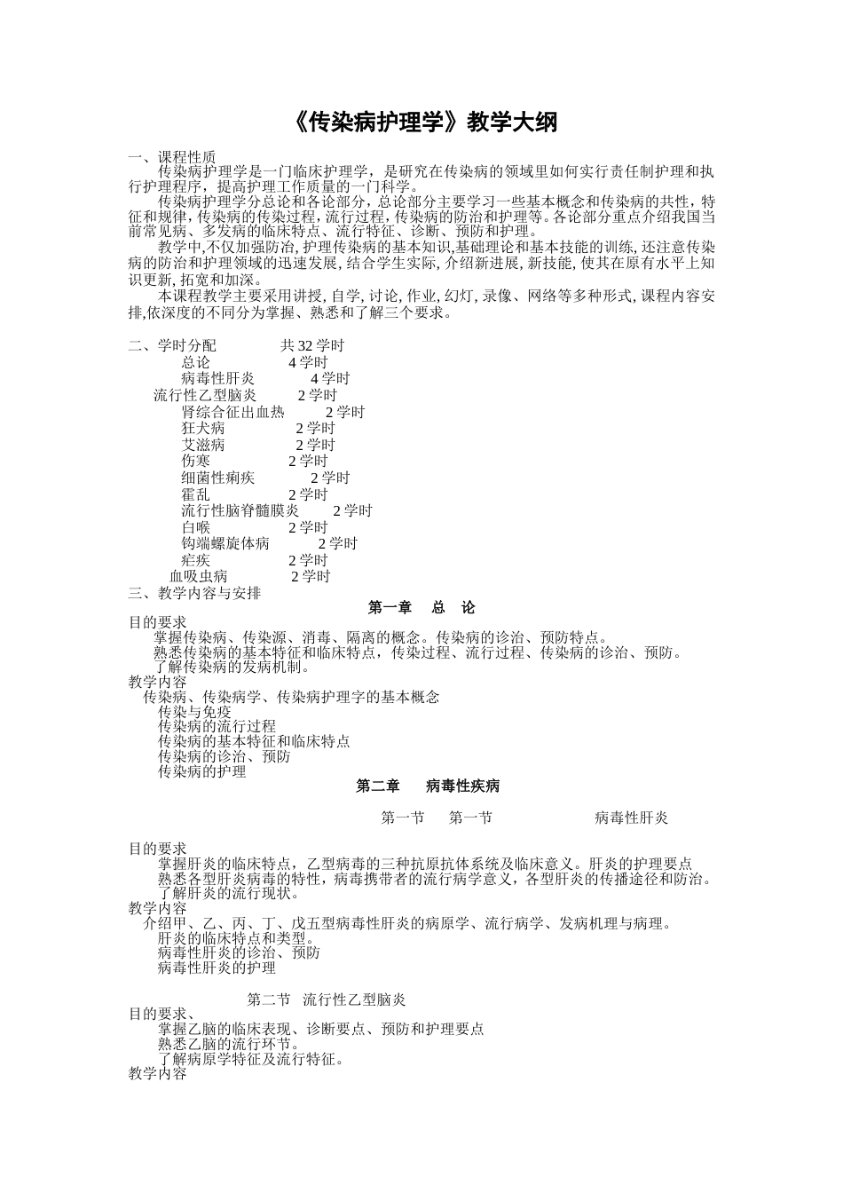 《传染病护理学》教学大纲[4页]_第1页