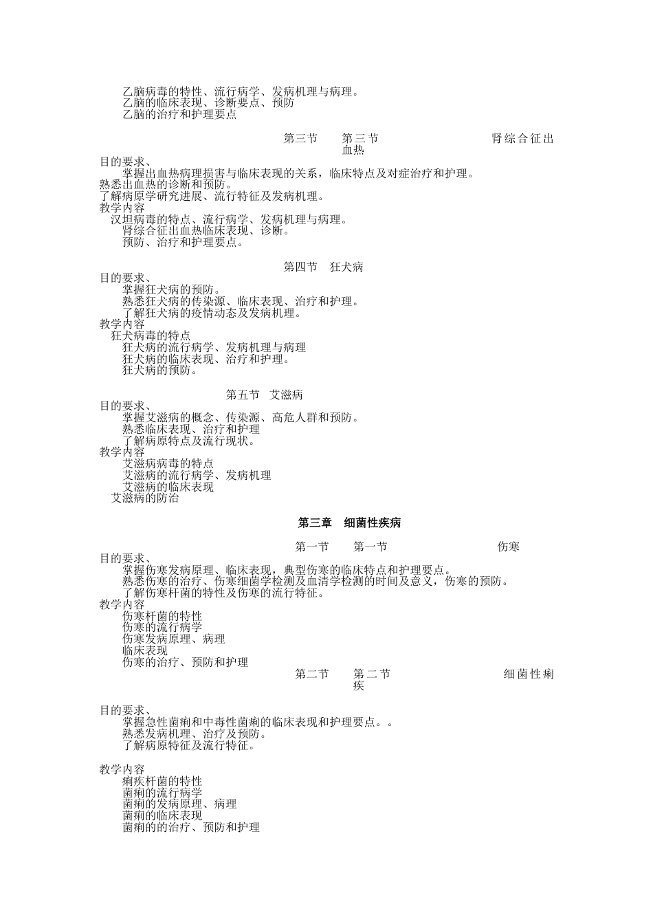 《传染病护理学》教学大纲[4页]_第2页