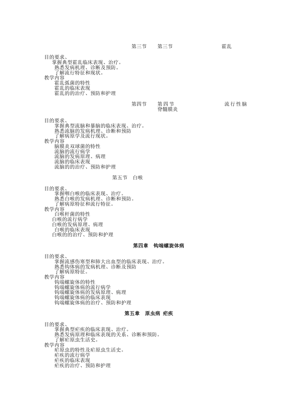 《传染病护理学》教学大纲[4页]_第3页