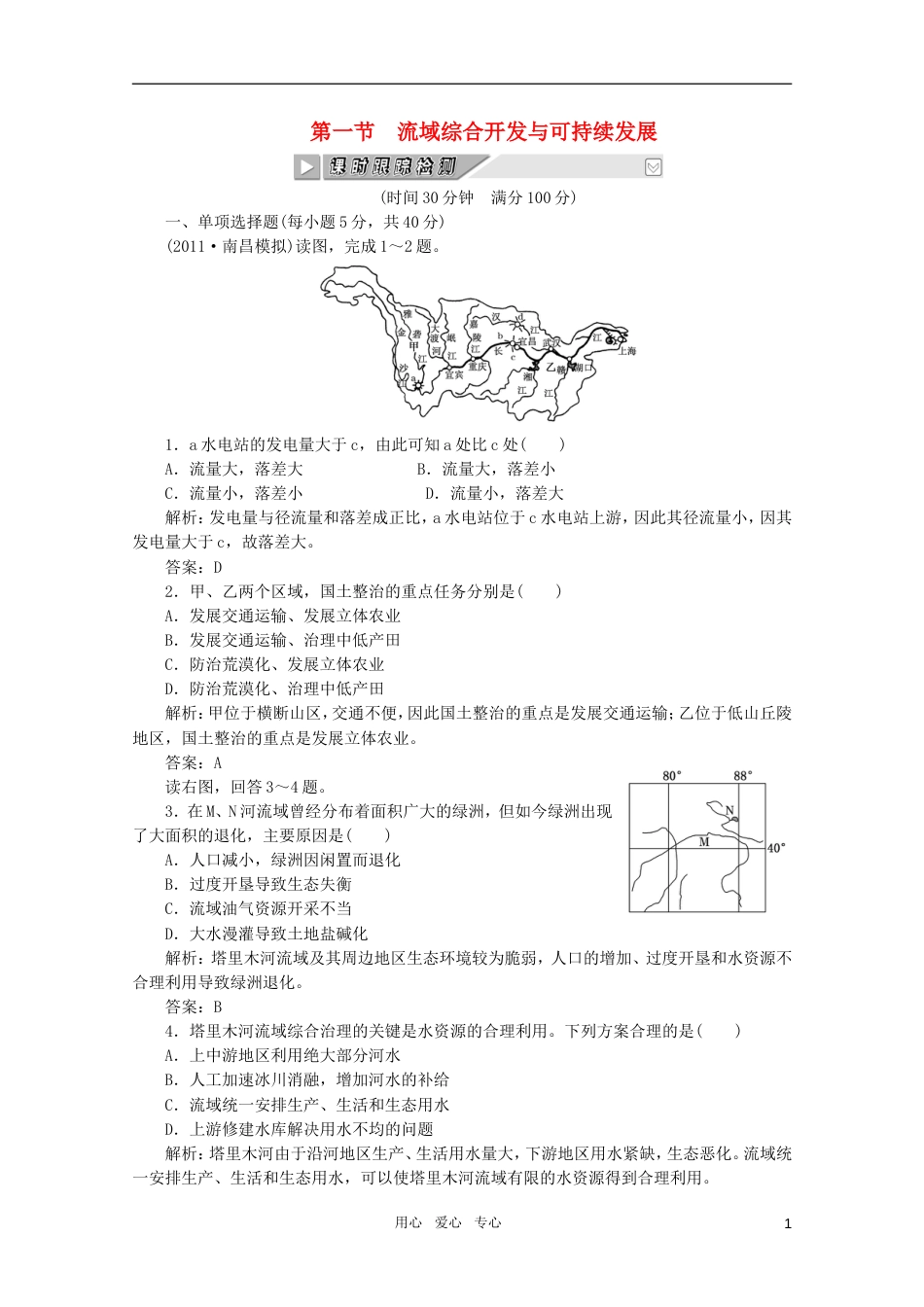 《创新方案》高考地理一轮复习 第十二单元 第一节 流域综合开发与可持续发展课时跟踪检测_第1页