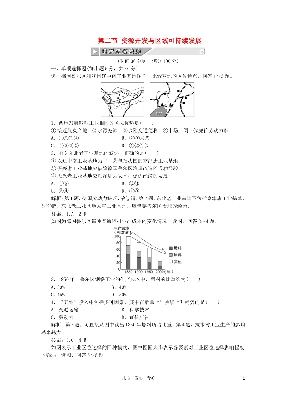 《创新方案》高考地理一轮复习 第十一单元 第二节 资源开发与区域可持续发展课时跟踪检测_第1页