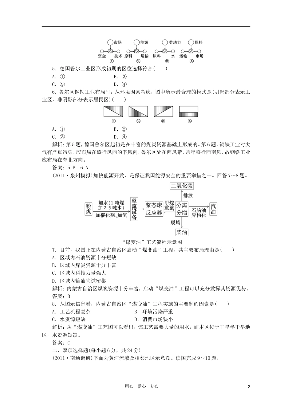 《创新方案》高考地理一轮复习 第十一单元 第二节 资源开发与区域可持续发展课时跟踪检测_第2页