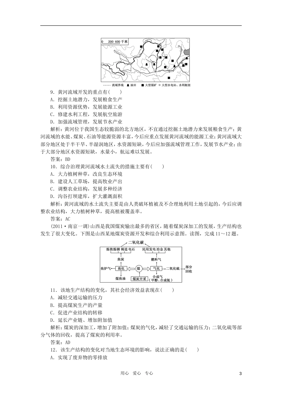 《创新方案》高考地理一轮复习 第十一单元 第二节 资源开发与区域可持续发展课时跟踪检测_第3页