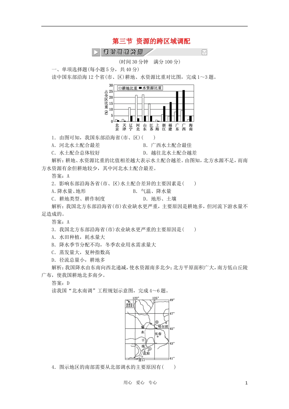 《创新方案》高考地理一轮复习 第十一单元 第三节 资源的跨区域调配课时跟踪检测_第1页