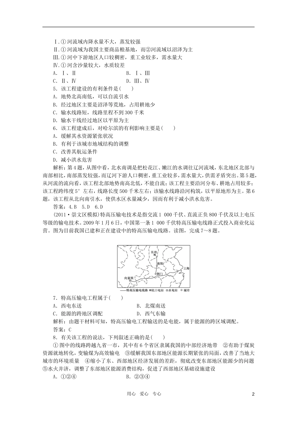 《创新方案》高考地理一轮复习 第十一单元 第三节 资源的跨区域调配课时跟踪检测_第2页