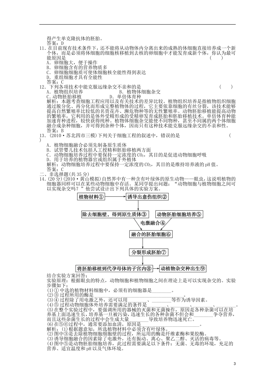 《创新设计》 2012高考生物总复习 现代生物科技专题细胞工程精品练习 选修3_第3页