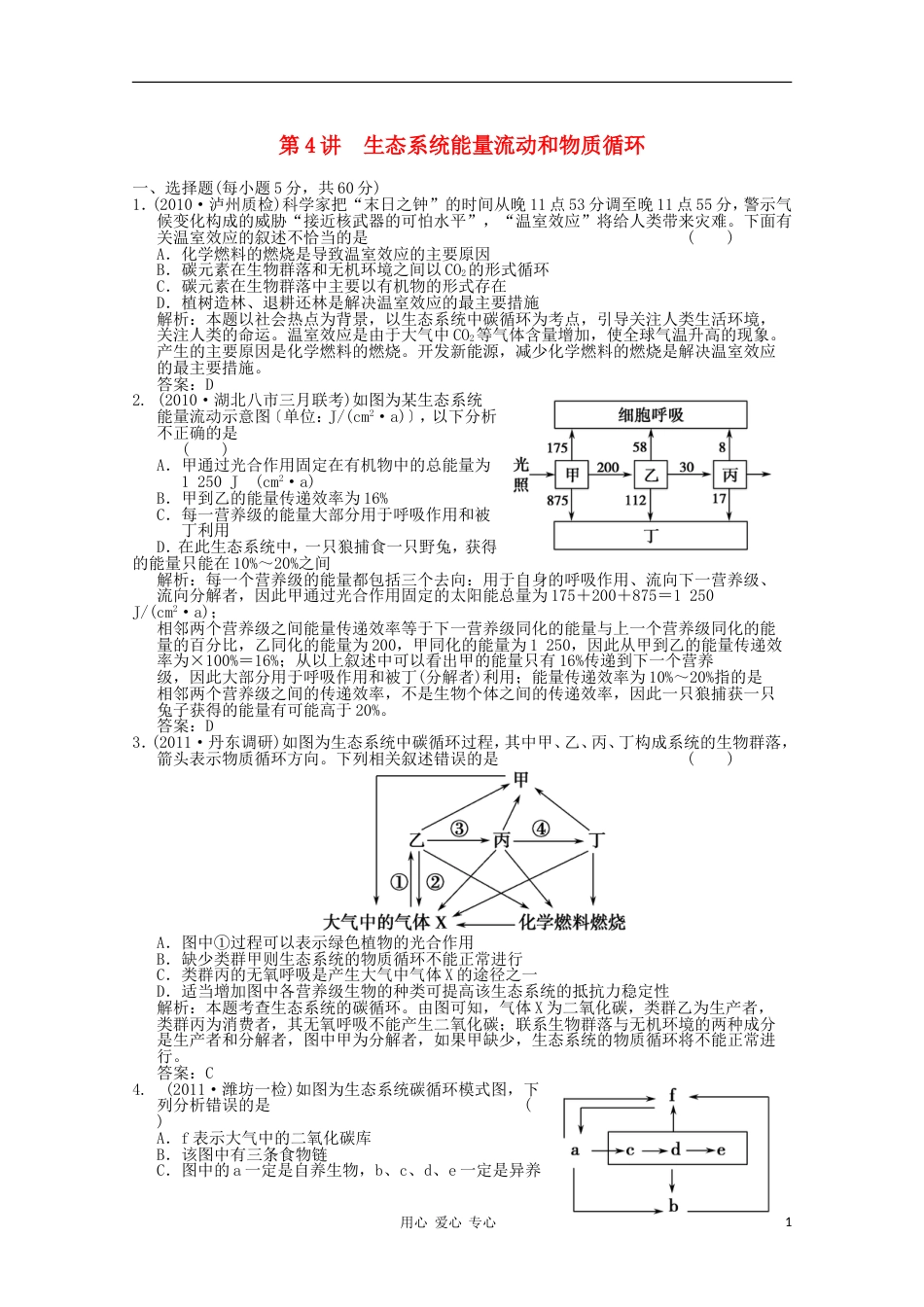 《创新设计》2012高考生物总复习 生态系统能量流动和物质循环精品练习 必修3[6页]_第1页