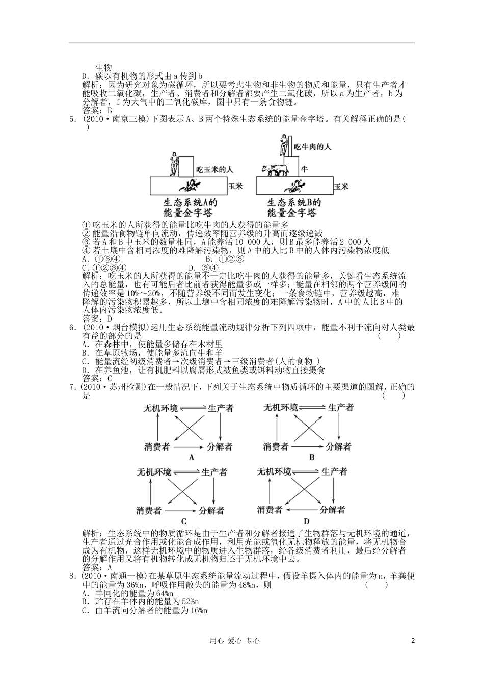 《创新设计》2012高考生物总复习 生态系统能量流动和物质循环精品练习 必修3[6页]_第2页