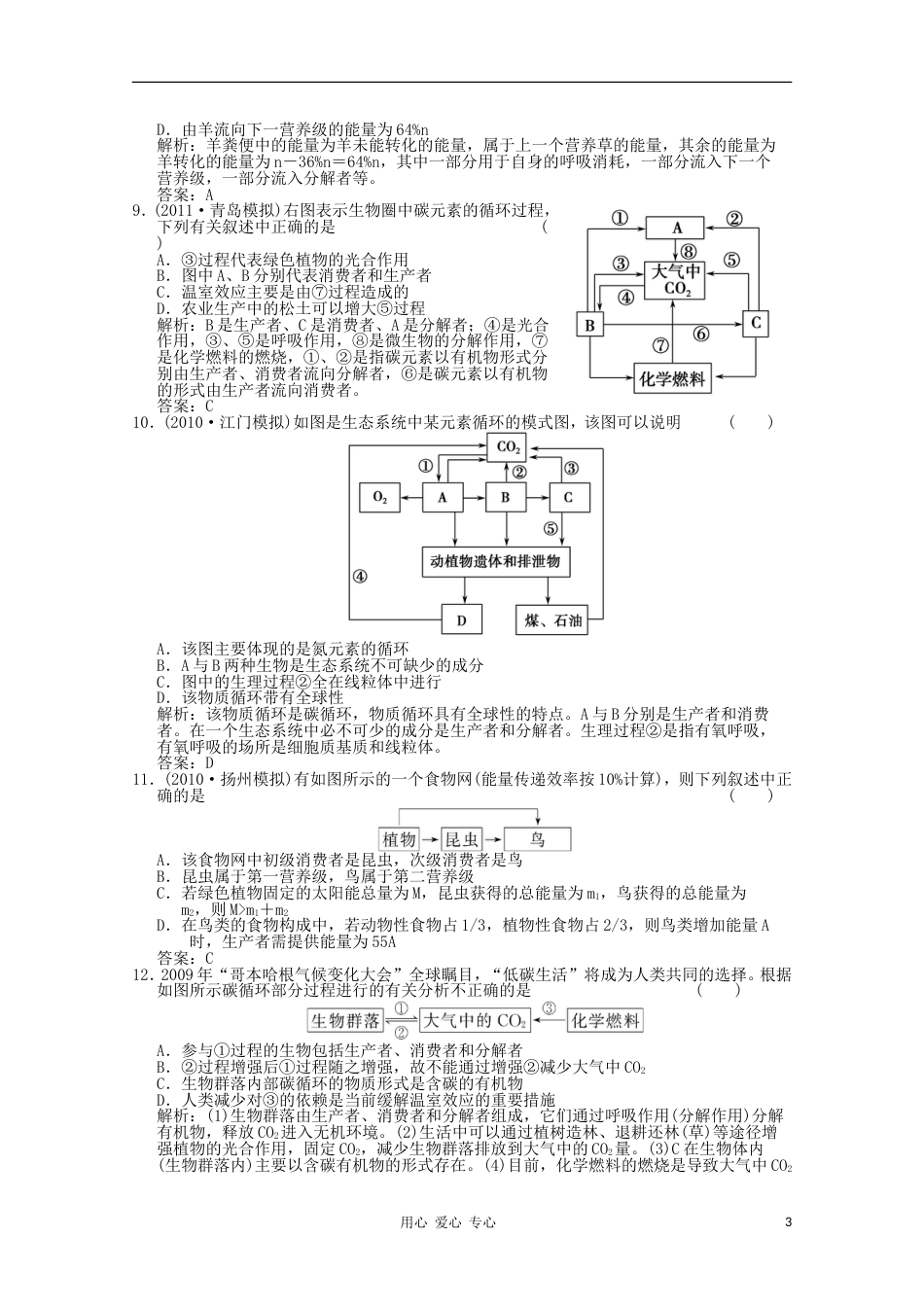 《创新设计》2012高考生物总复习 生态系统能量流动和物质循环精品练习 必修3[6页]_第3页