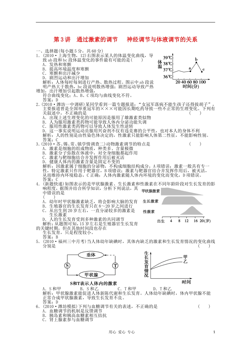 《创新设计》2012高考生物总复习 通过激素的调节、神经调节与体液调节的关系精品练习 必修3[7页]_第1页