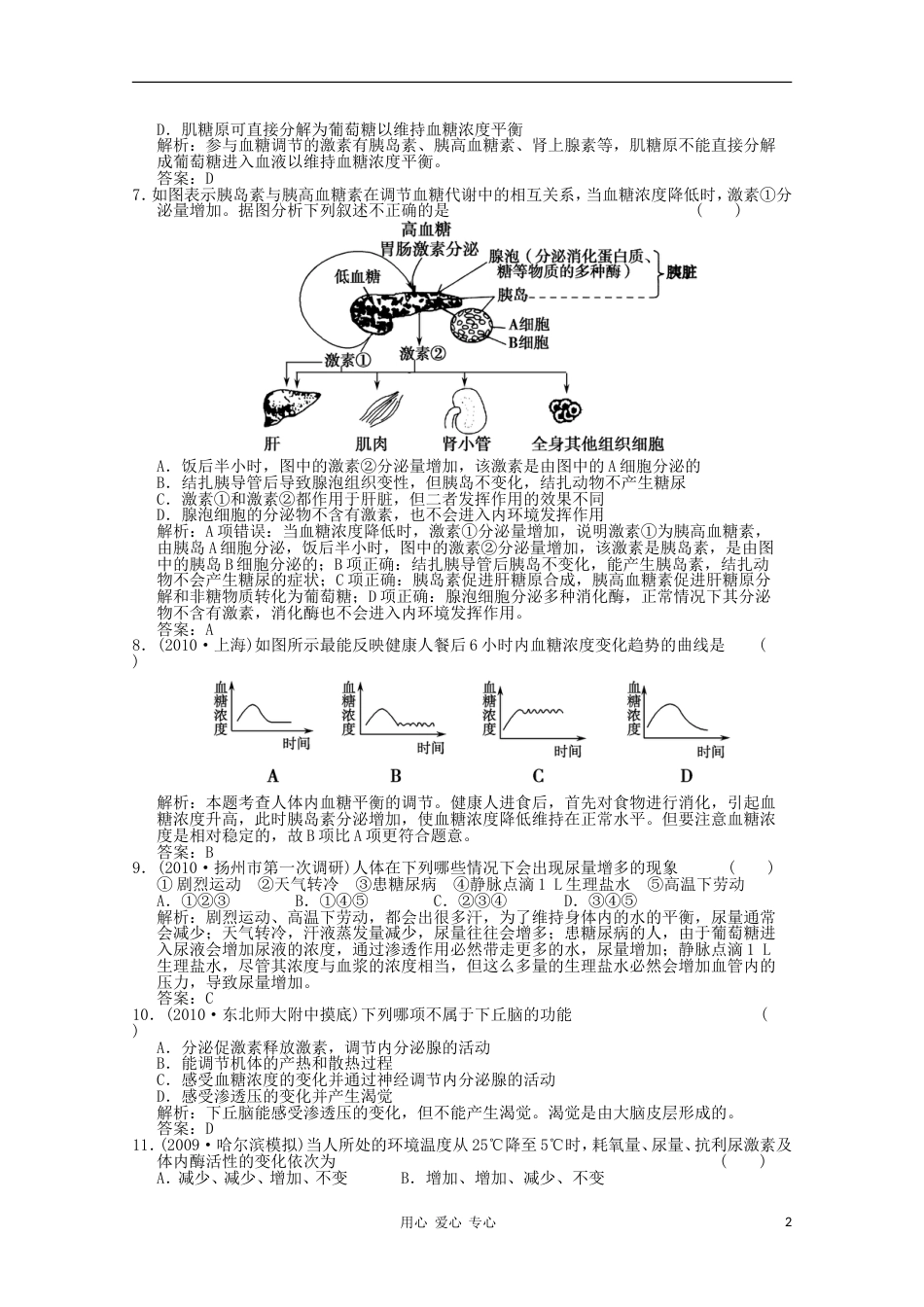 《创新设计》2012高考生物总复习 通过激素的调节、神经调节与体液调节的关系精品练习 必修3[7页]_第2页