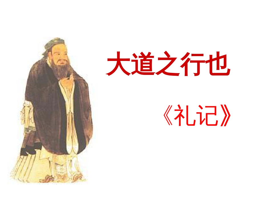 《大道之行也》ppt课件[53页]_第1页