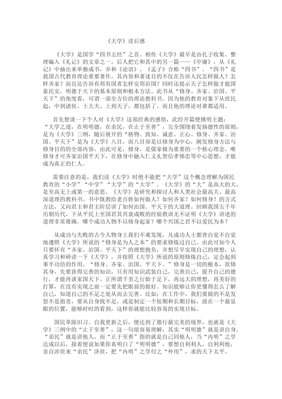 《大学》读后感[3页]_第1页