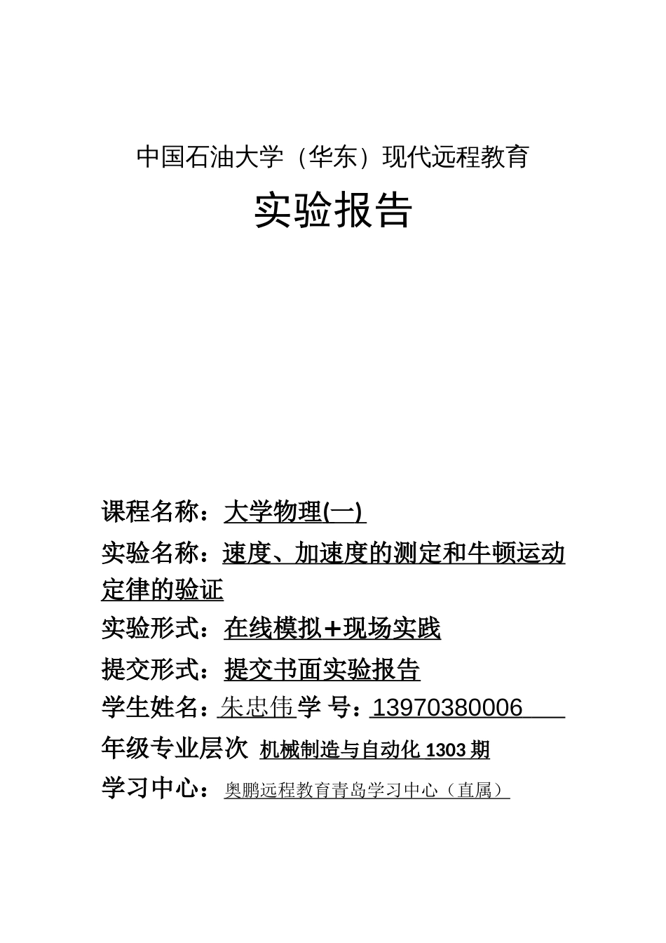 《大学物理一》2013秋实验报告验证牛顿第二定律――气垫导轨实验一_第1页