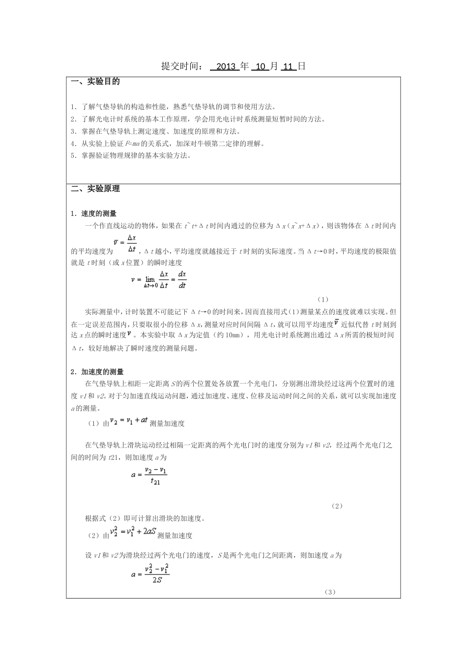 《大学物理一》2013秋实验报告验证牛顿第二定律――气垫导轨实验一_第2页