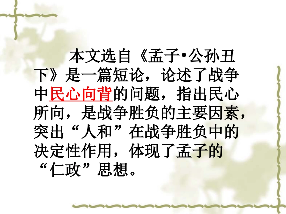 《得道多助失道寡助》内容分析_第1页