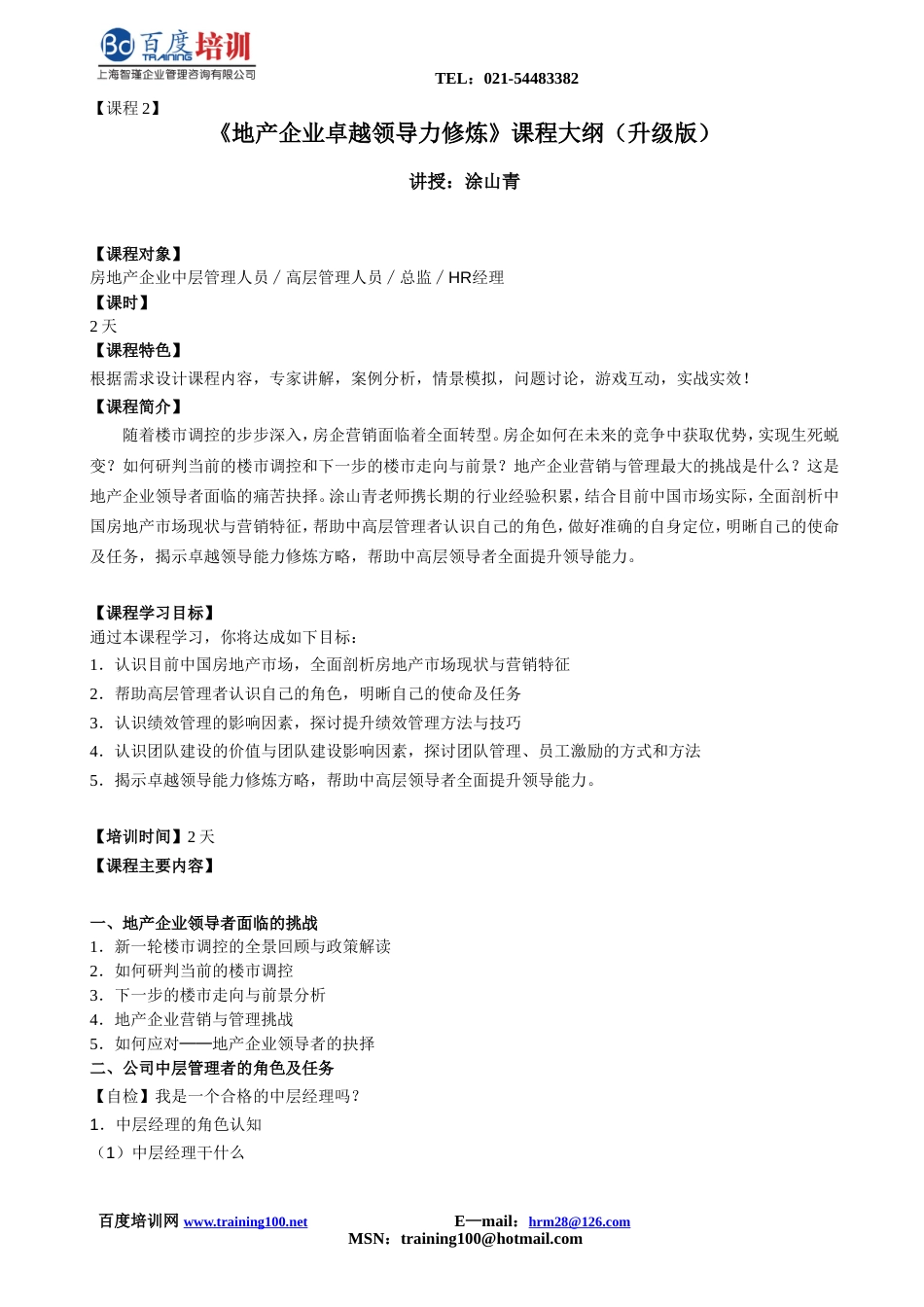 《地产企业卓越领导力修炼》课程大纲升级版_第1页