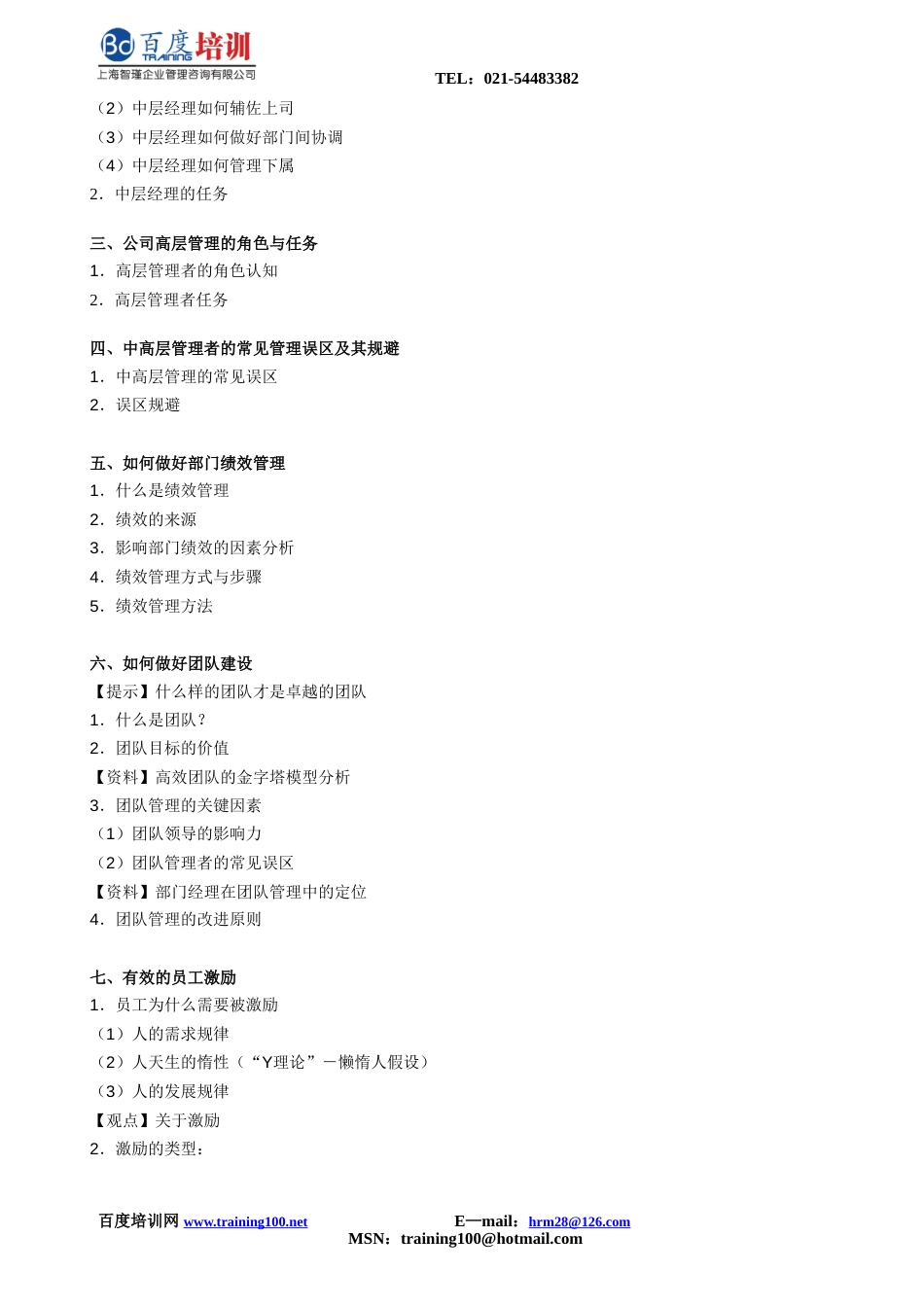 《地产企业卓越领导力修炼》课程大纲升级版_第2页