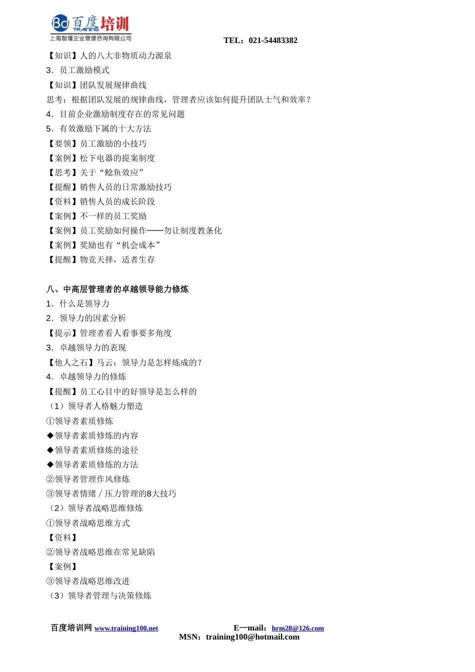 《地产企业卓越领导力修炼》课程大纲升级版_第3页
